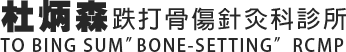 杜炳森跌打骨傷針灸科診所